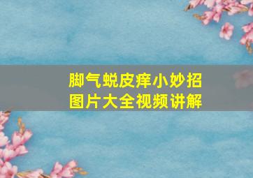 脚气蜕皮痒小妙招图片大全视频讲解