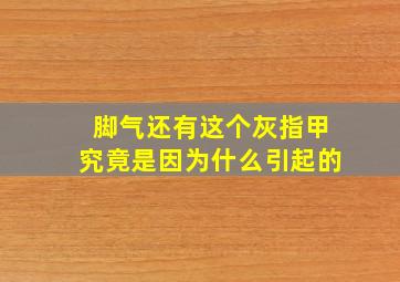 脚气还有这个灰指甲究竟是因为什么引起的