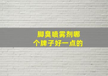 脚臭喷雾剂哪个牌子好一点的