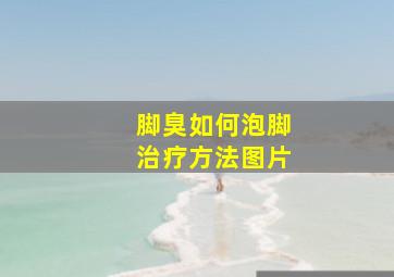 脚臭如何泡脚治疗方法图片