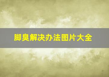 脚臭解决办法图片大全