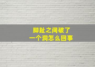 脚趾之间破了一个洞怎么回事