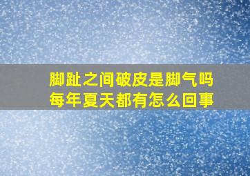 脚趾之间破皮是脚气吗每年夏天都有怎么回事