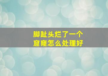 脚趾头烂了一个窟窿怎么处理好