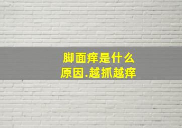 脚面痒是什么原因.越抓越痒