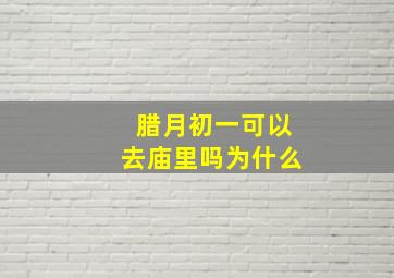 腊月初一可以去庙里吗为什么