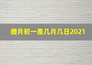 腊月初一是几月几日2021