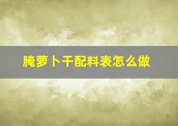 腌萝卜干配料表怎么做