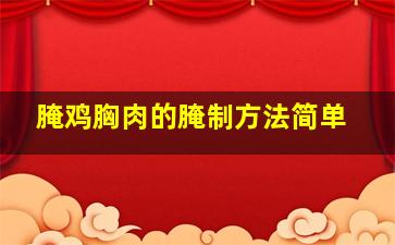 腌鸡胸肉的腌制方法简单