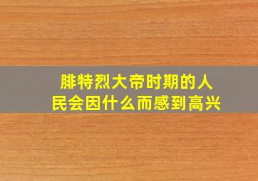 腓特烈大帝时期的人民会因什么而感到高兴