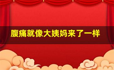 腹痛就像大姨妈来了一样