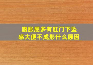 腹胀屁多有肛门下坠感大便不成形什么原因