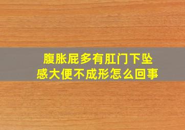 腹胀屁多有肛门下坠感大便不成形怎么回事