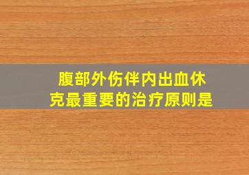 腹部外伤伴内出血休克最重要的治疗原则是