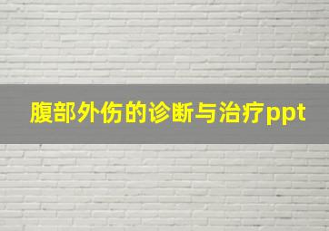 腹部外伤的诊断与治疗ppt