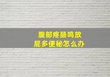 腹部疼肠鸣放屁多便秘怎么办