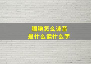 腼腆怎么读音是什么读什么字