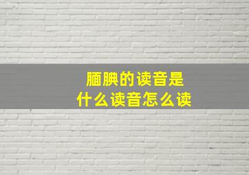 腼腆的读音是什么读音怎么读