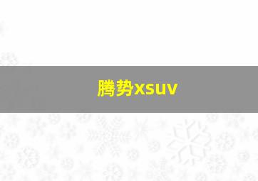 腾势xsuv