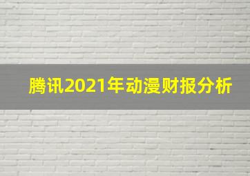 腾讯2021年动漫财报分析