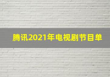 腾讯2021年电视剧节目单