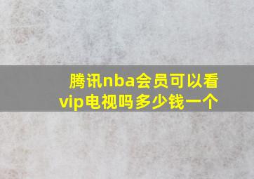 腾讯nba会员可以看vip电视吗多少钱一个