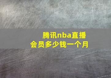 腾讯nba直播会员多少钱一个月