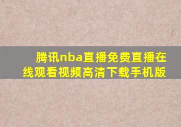 腾讯nba直播免费直播在线观看视频高清下载手机版