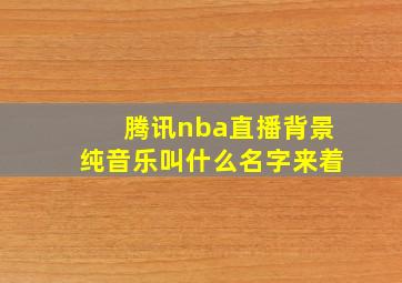 腾讯nba直播背景纯音乐叫什么名字来着