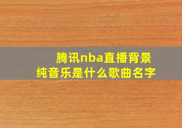 腾讯nba直播背景纯音乐是什么歌曲名字