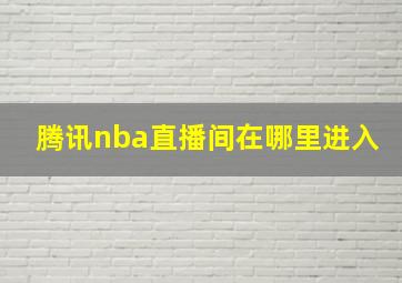 腾讯nba直播间在哪里进入