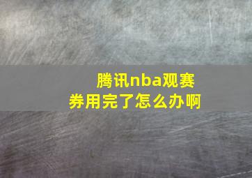 腾讯nba观赛券用完了怎么办啊