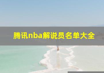 腾讯nba解说员名单大全