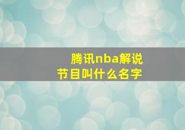 腾讯nba解说节目叫什么名字