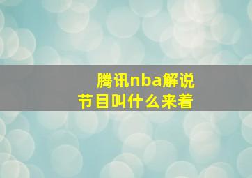 腾讯nba解说节目叫什么来着