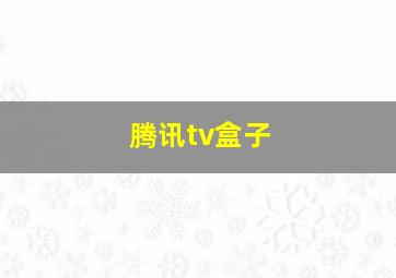 腾讯tv盒子