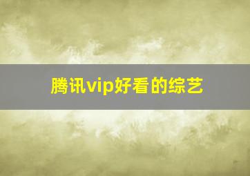 腾讯vip好看的综艺