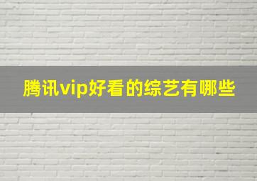 腾讯vip好看的综艺有哪些