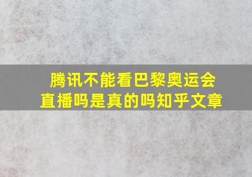 腾讯不能看巴黎奥运会直播吗是真的吗知乎文章