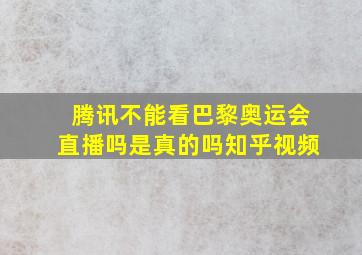 腾讯不能看巴黎奥运会直播吗是真的吗知乎视频