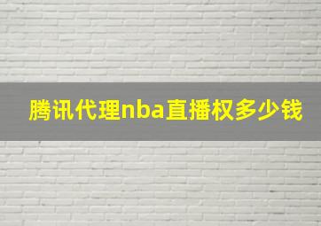 腾讯代理nba直播权多少钱