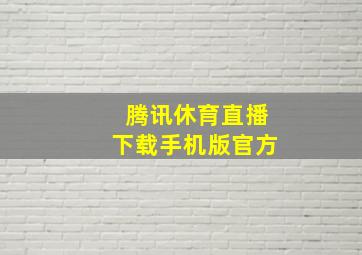 腾讯休育直播下载手机版官方