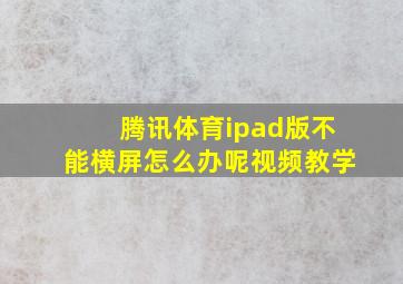 腾讯体育ipad版不能横屏怎么办呢视频教学