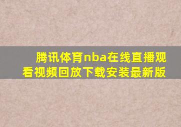 腾讯体育nba在线直播观看视频回放下载安装最新版