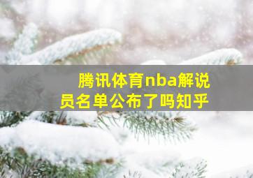 腾讯体育nba解说员名单公布了吗知乎