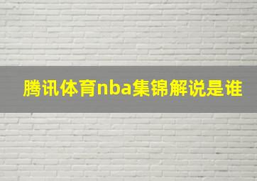 腾讯体育nba集锦解说是谁