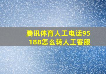 腾讯体育人工电话95188怎么转人工客服