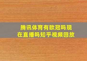 腾讯体育有欧冠吗现在直播吗知乎视频回放