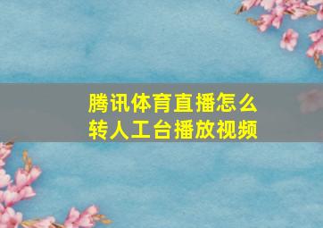 腾讯体育直播怎么转人工台播放视频