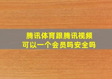 腾讯体育跟腾讯视频可以一个会员吗安全吗